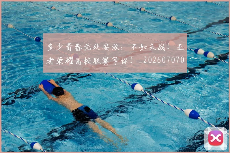 多少青春无处安放，不如来战！王者荣耀高校联赛等你！_20260707021117