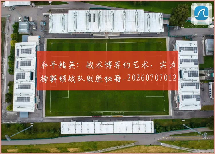 和平精英：战术博弈的艺术，实力榜解锁战队制胜秘籍_20260707012642