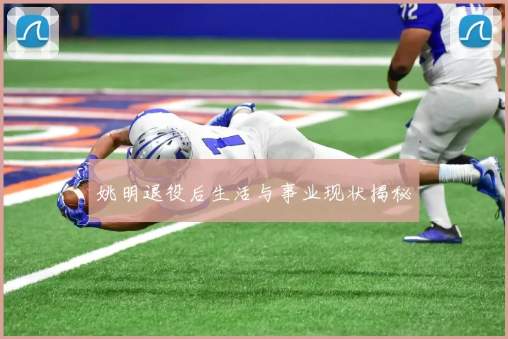 姚明退役后生活与事业现状揭秘