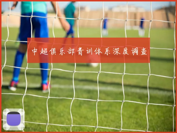 中超俱乐部青训体系深度调查
