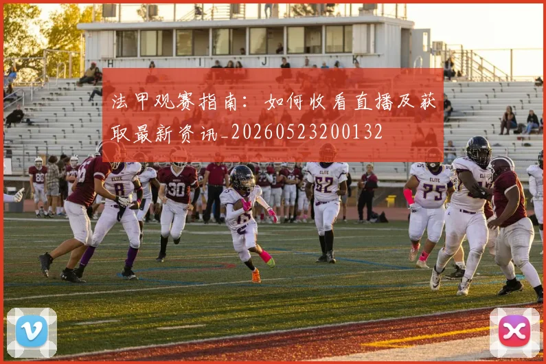 法甲观赛指南:如何收看直播及获取最新资讯_20260523200132