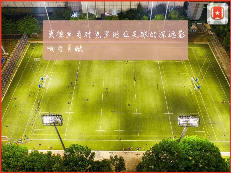 莫德里奇对克罗地亚足球的深远影响与贡献