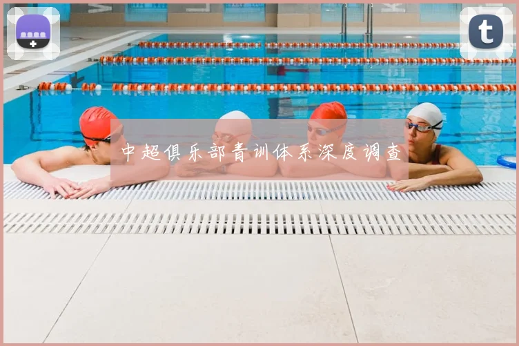 中超俱乐部青训体系深度调查