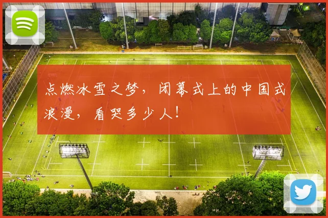 点燃冰雪之梦，闭幕式上的中国式浪漫，看哭多少人！