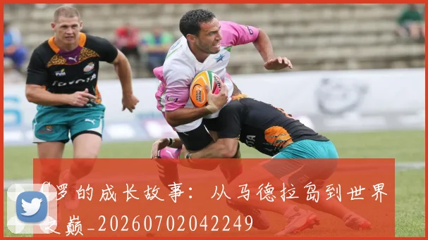 C罗的成长故事:从马德拉岛到世界之巅_20260702042249