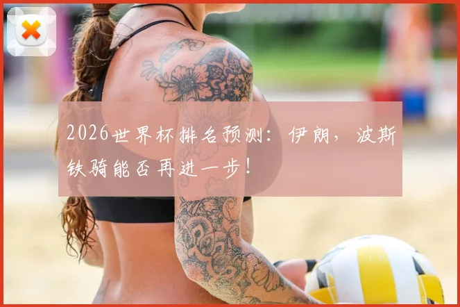 2026世界杯排名预测：伊朗，波斯铁骑能否再进一步！