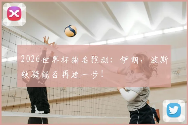 2026世界杯排名预测：伊朗，波斯铁骑能否再进一步！