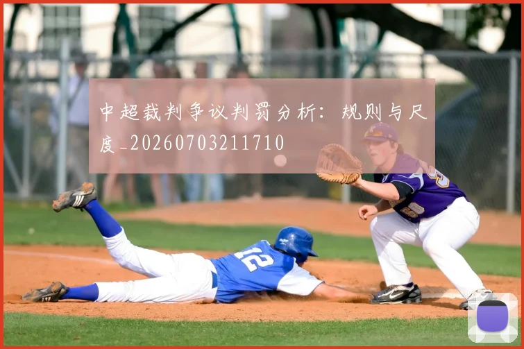 中超裁判争议判罚分析:规则与尺度_20260703211710