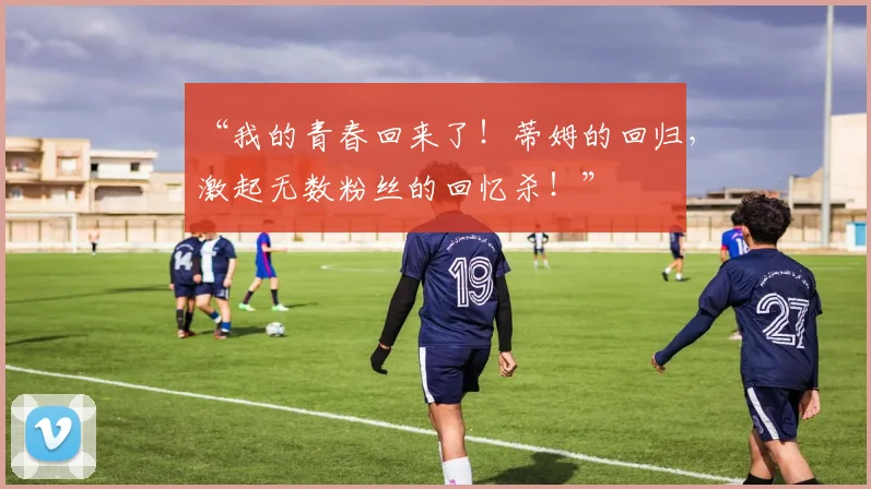 “我的青春回来了！蒂姆的回归，激起无数粉丝的回忆杀！”