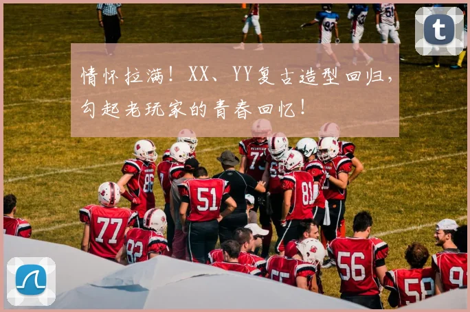 情怀拉满！XX、YY复古造型回归，勾起老玩家的青春回忆！