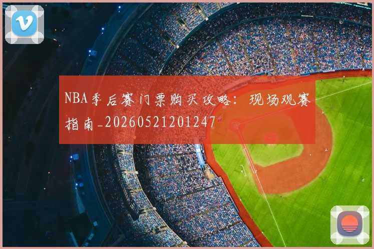 NBA季后赛门票购买攻略：现场观赛指南_20260521201247