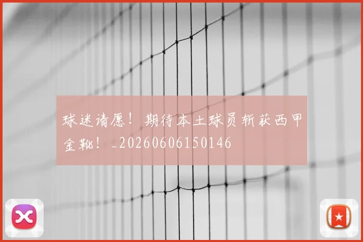 球迷请愿!期待本土球员斩获西甲金靴!_20260606150146