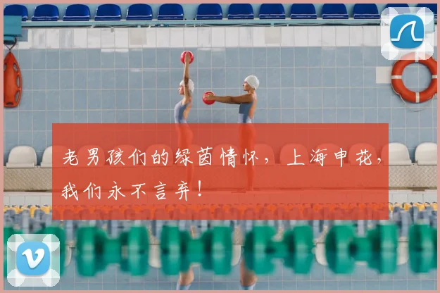 老男孩们的绿茵情怀，上海申花，我们永不言弃！