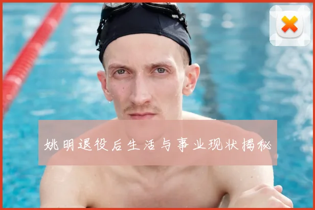姚明退役后生活与事业现状揭秘