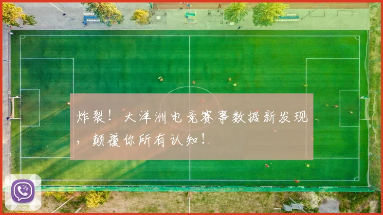 炸裂！大洋洲电竞赛事数据新发现，颠覆你所有认知！