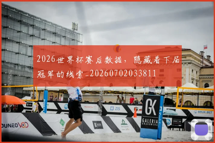 2026世界杯赛后数据，隐藏着下届冠军的线索_20260702033811