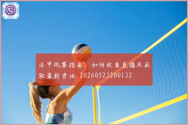 法甲观赛指南:如何收看直播及获取最新资讯_20260523200132
