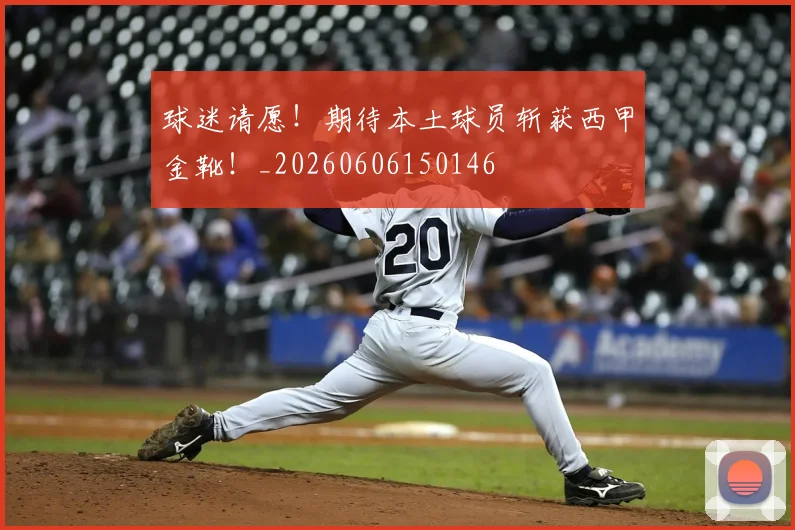 球迷请愿！期待本土球员斩获西甲金靴！_20260606150146