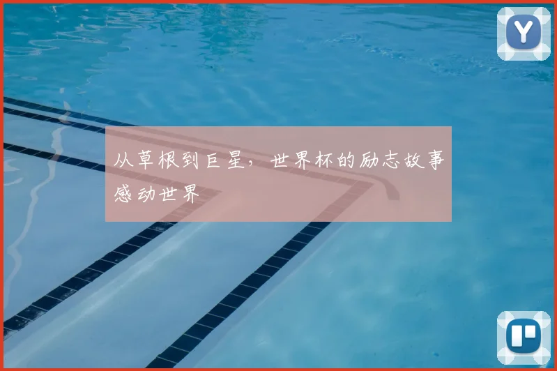 从草根到巨星，世界杯的励志故事感动世界