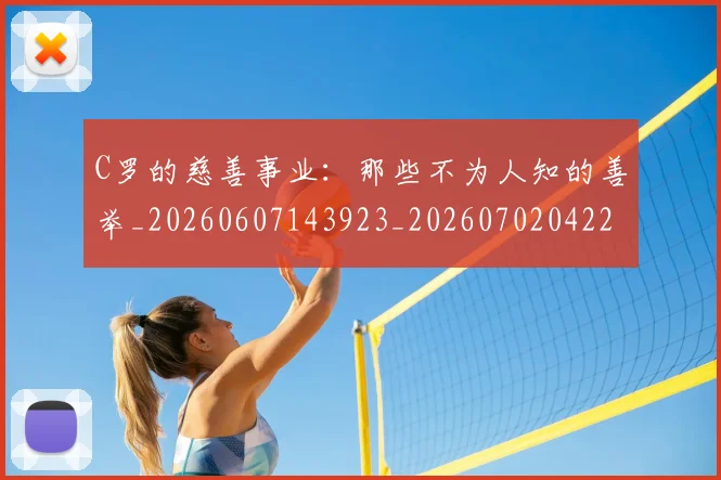 C罗的慈善事业：那些不为人知的善举_20260607143923_20260702042248