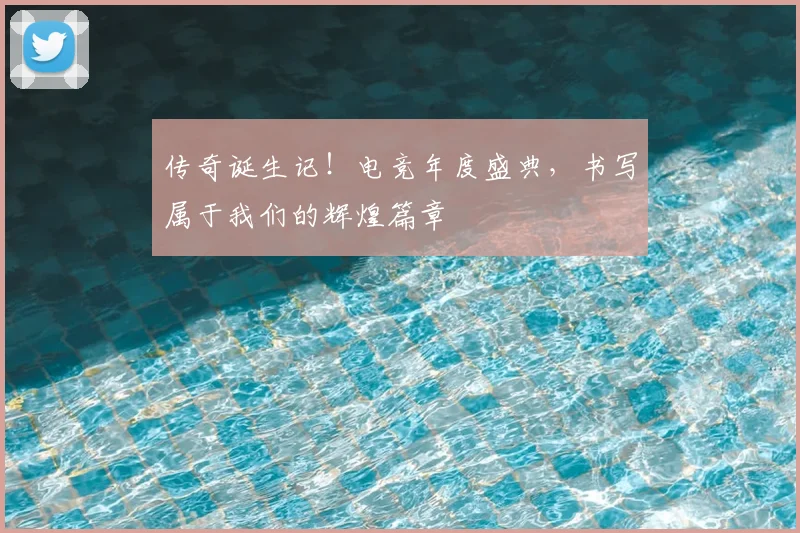 传奇诞生记！电竞年度盛典，书写属于我们的辉煌篇章