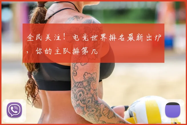全民关注！电竞世界排名最新出炉，你的主队排第几