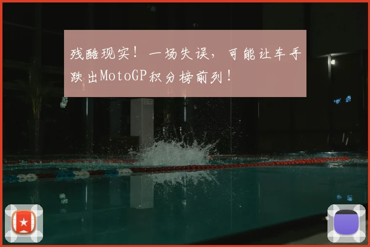 残酷现实!一场失误,可能让车手跌出MotoGP积分榜前列!