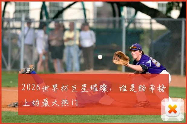 2026世界杯巨星璀璨，谁是赔率榜上的最大热门